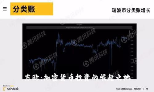 东欧：加密货币投资的崛起之地